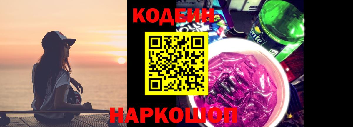 Codein Purple Drank  Кодеин напиток Lean (лин)  Рыбинск  Вход с VPN 